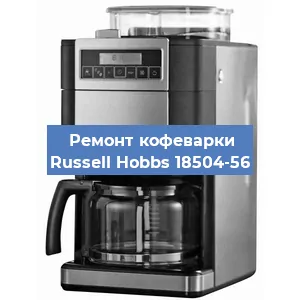 Замена фильтра на кофемашине Russell Hobbs 18504-56 в Екатеринбурге